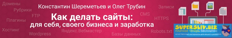 [Константин Шереметьев и Олег Трубин] Как сделать _0.jpg